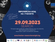 Европейската нощ на учените – SEARCH 2023 със събития в София и Белоградчик 