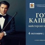 Виолончелистът Готие Капюсон с концерт и майсторски клас в София