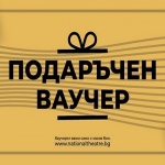 Народният театър пуска в продажба подаръчни ваучери
