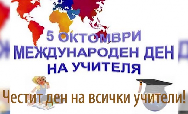 На 5 октомври в България и още над 100 държави