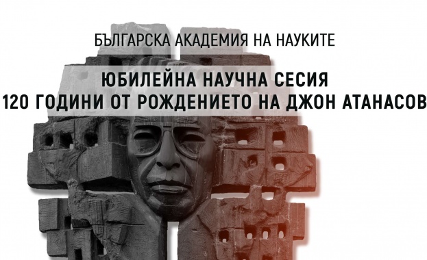 Българската академия на науките отбеляза 120 години от рождението на