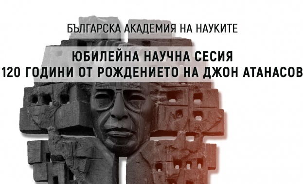 Българската академия на науките отбеляза 120 години от рождението на