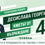 Десислава Георгиева от “Възраждане” : Моята визия за Пазарджик е превръщането на града в национален пазарен център 