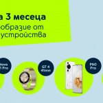Yettel предлага хитови устройства на HUAWEI  за 0 лв. през първите 3 месеца на лизинга