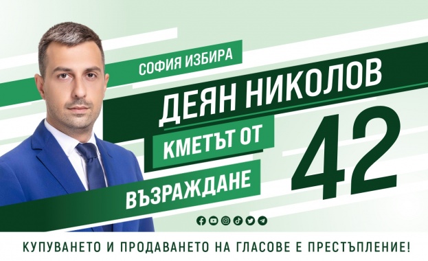 Деян Николов кандидатът за кмет на София издигнат от Възраждане