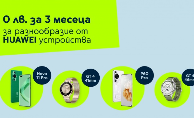 Yettel предлага хитови устройства на HUAWEI  за 0 лв. през първите 3 месеца на лизинга
