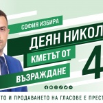 Деян Николов: За втори път ще сваля украинския флаг от сградата на общината