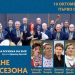 Оркестърът за народна музика на БНР открива концертния си сезон с премиерни заглавия и ярки солисти