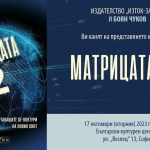 Боян Чуков представя книгата си „Матрицата 2“ на 17 октомври