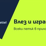 Изненади с отстъпки до 30% очакват участниците в играта „Петък с Yettel“
