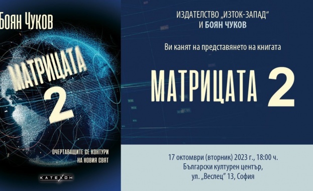 Боян Чуков представя книгата си „Матрицата 2“ на 17 октомври