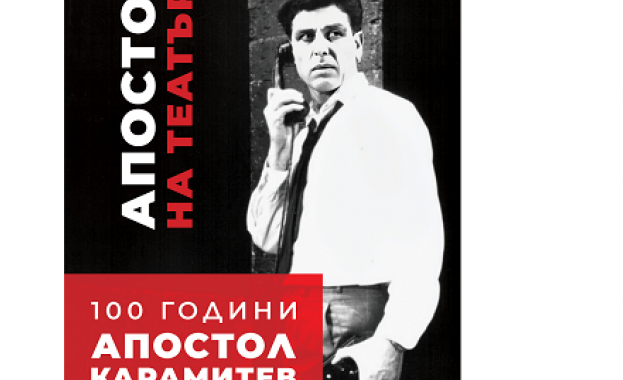 По случай 100 годишнината от рождението на незабравимия Апостол Карамитев която