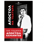 Народният театър със специални билети по случай 100-годишнината от рождението на Апостол Карамитев 