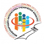 Център АЛЕФ дава старт на XI МЛУК „Който спаси един човешки живот, спасява цяла вселена”   