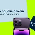 Yettel предлага iPhone 14 Pro с двойно повече памет на цената на по-ниската 