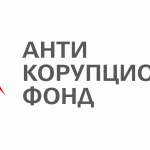 Анализ на АКФ на новия Закон за противодействие на корупцията