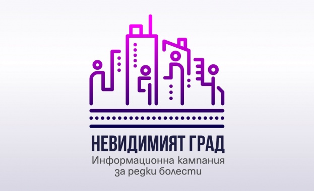Стартира информационната кампания „Невидимият град“, посветена на хората с редки болести