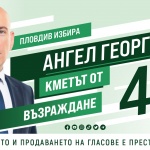 Ангел Георгиев: Ние от "Възраждане" сме тези, които даваме гласност и се противопоставяме на неправдите