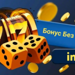 Inbet бонус без депозит - ексклузивни оферти за играчите 