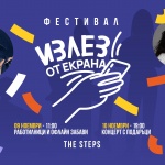 Кампанията “Излез от екрана” бори онлайн зависимостите с обучения, работилници, игри и концерти в 9 града в страната