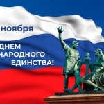 Русия празнува Деня на националното единство