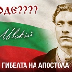 Отбелязваме 153 години от гибета на Васил Левски