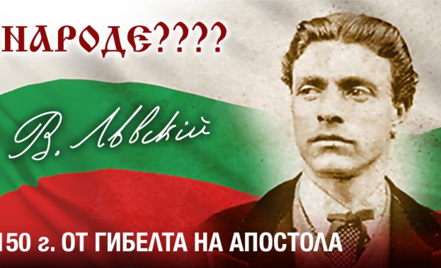 Днес България отбелязва 152 години от гибелта на Апостола на