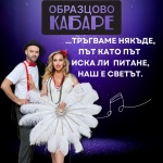 „Образцово кабаре“ с най-обичаните песни на България