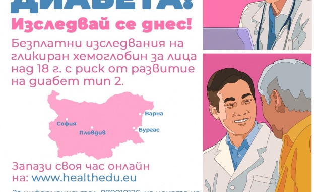 УМБАЛ „Александровска" ще бъде един от центровете в националната кампания „Не чакай диабета, изследвай се днес!“