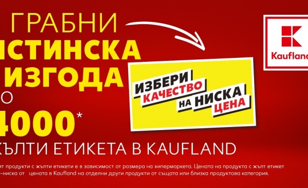Kaufland маркира 4000 продукта с етикет „Избери качество на ниска цена“