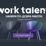 Намерете по-добра работа и стаж в WorkTalent - новата платформа на Dir.bg 