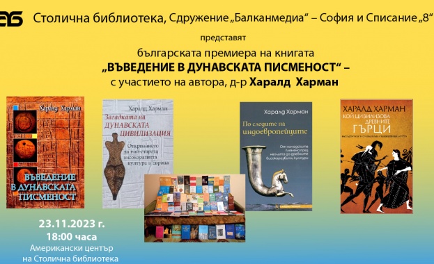Немският културолог д-р Харалд Харман представя книгата си „Въведение в дунавската писменост“