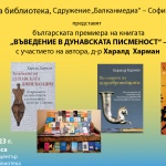 Немският културолог д-р Харалд Харман представя книгата си „Въведение в дунавската писменост“