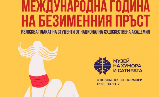 Изложбата Международна година на безименния пръст представя авторски решения по