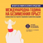Музеят на хумора и сатирата представя изложбата "Международна година на безименния пръст"