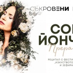 Соня Йончева представя албума „Прераждане“ тази вечер в зала „България“