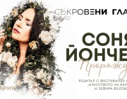 Соня Йончева представя албума „Прераждане“ тази вечер в зала „България“