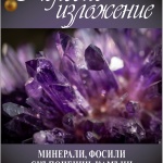 Коледно изложение на минерали, скъпоценни камъни  и фосили 