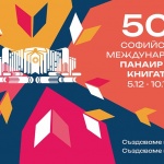 Започва 50-ият Софийски международен панаир на книгата