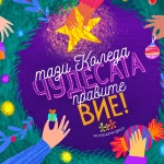 Коледната кампания на фондация „За Нашите Деца“ за броени дни обедини над 50 компании и бизнеси