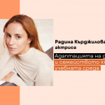 Е-академия през най-празничния месец в годината: Радина Кърджилова за адаптация на децата и родителите към учебната среда 