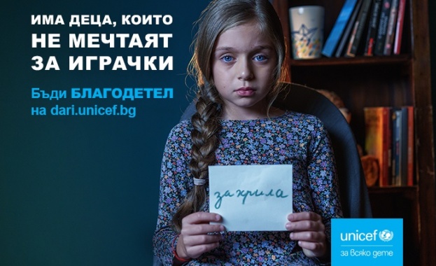 Тази Коледа Дядо Коледа и УНИЦЕФ обединяват усилия за децата в България