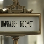 Икономисти: Нужни са мерки за ограничаване на разходите в Бюджет 2026