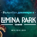Lumina Park очаква посетителите си с празнични събития през целия декември