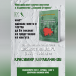 Красимир Каракачанов представя новата си книга за външнополитическата дейност на ВМРО