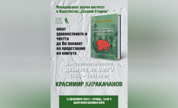 Македонският научен институт и издателство Захарий Стоянов Ви канят на