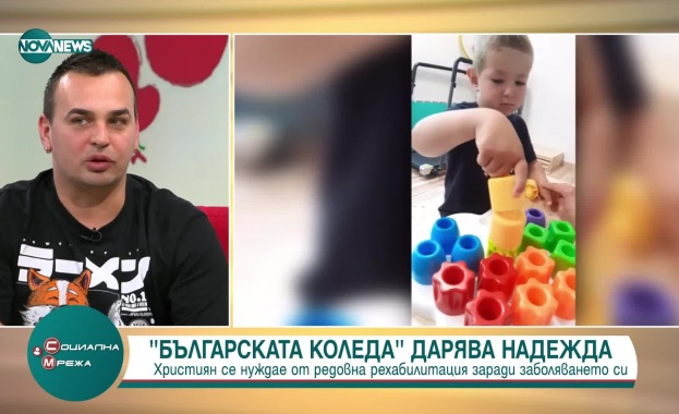 "Българската Коледа" помага със средства за рехабилитация на 3-годишния Християн Христов