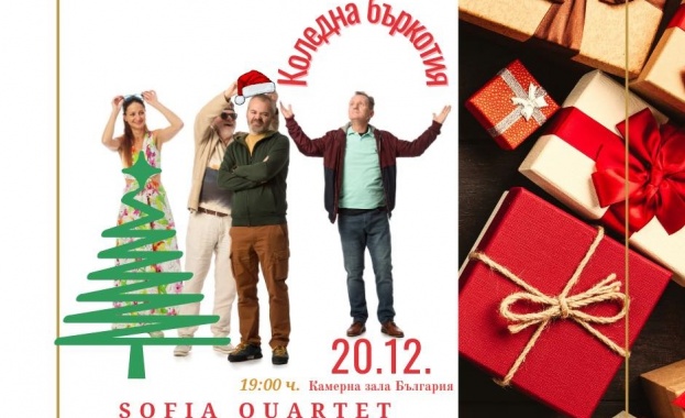 София квартет забъркват Коледна бъркотия в зала България