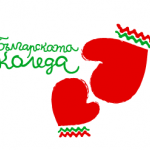 Тази вечер е кулминацията на "Българската Коледа"