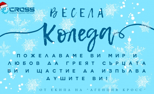Екипът на Агенция Кросс Ви пожелава светли и топли празнични